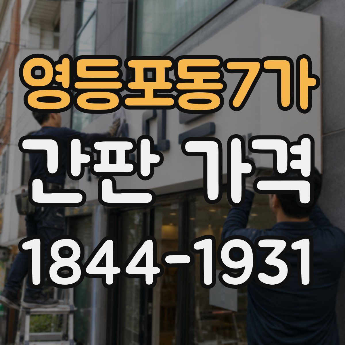 영등포동7가 간판 가격