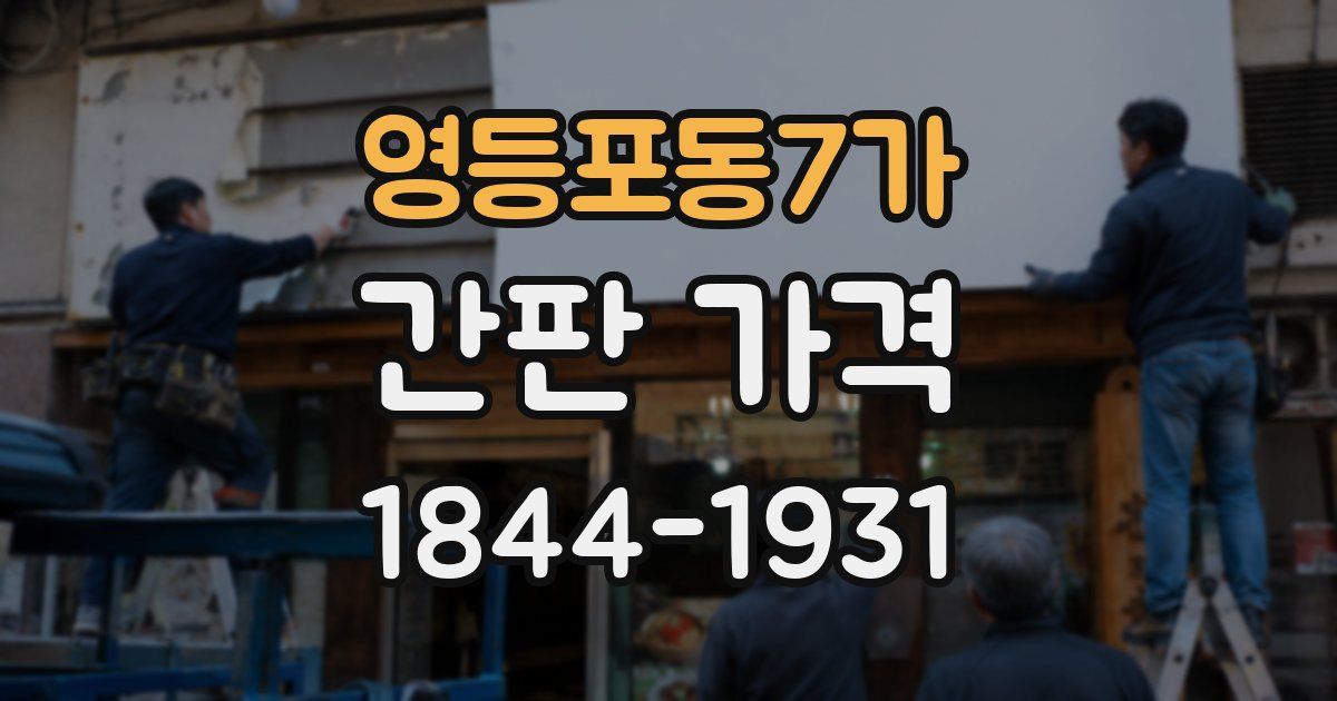 영등포동7가 간판 가격