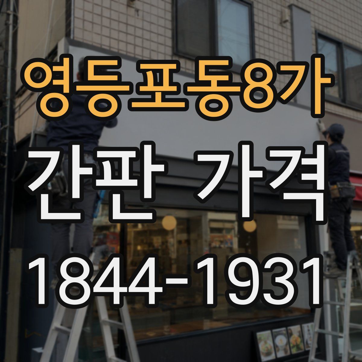 영등포동8가 간판 가격