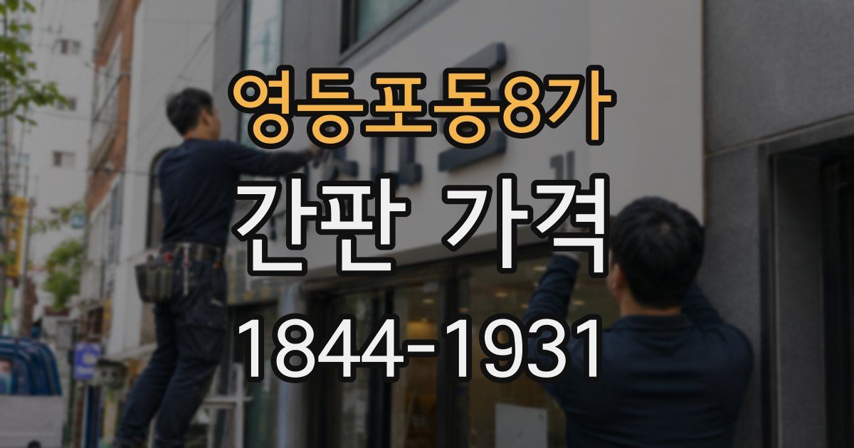 영등포동8가 간판 가격