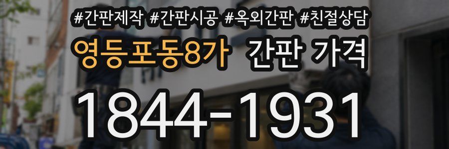 영등포동8가 간판 가격