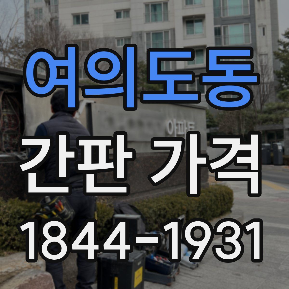 여의도동 간판 가격