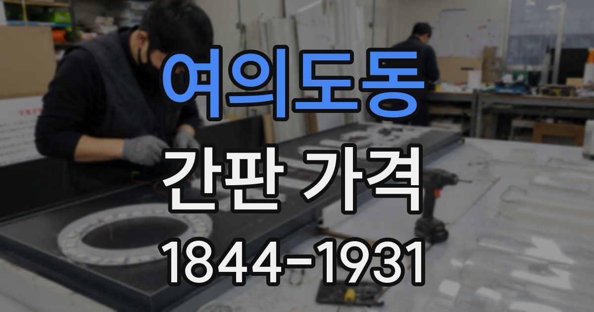 여의도동 간판 가격