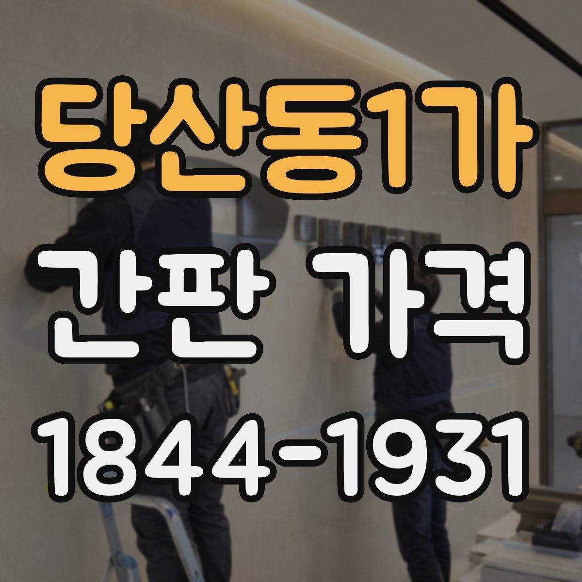 당산동1가 간판 가격