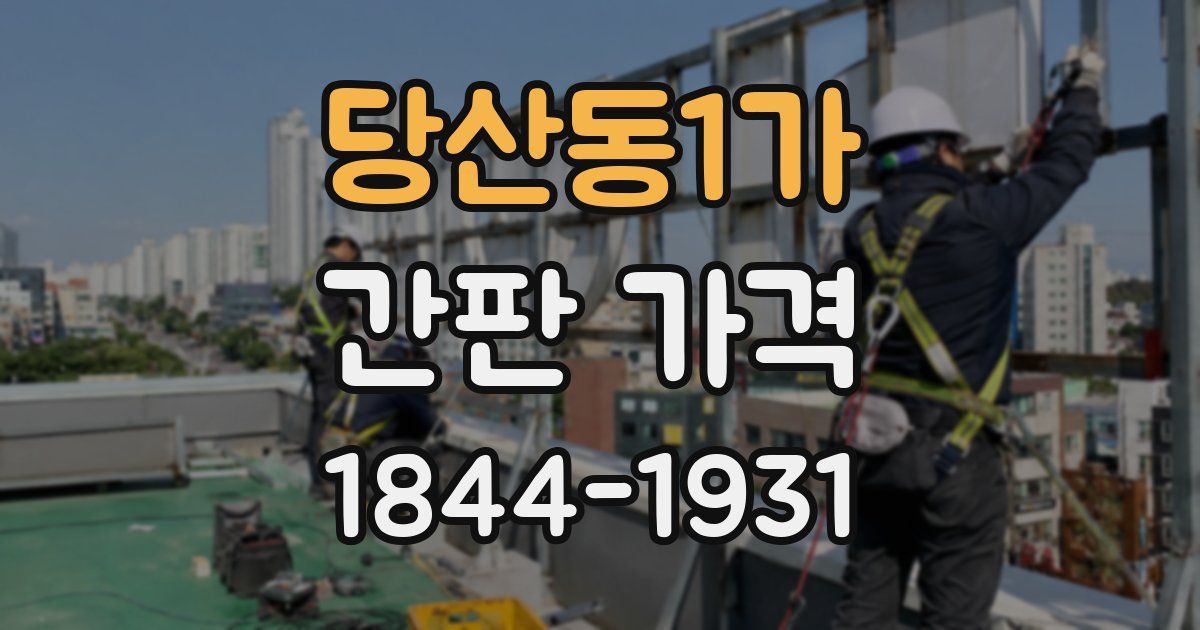 당산동1가 간판 가격