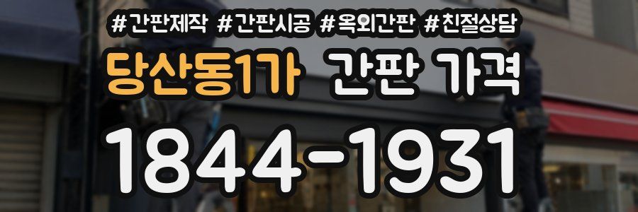 당산동1가 간판 가격