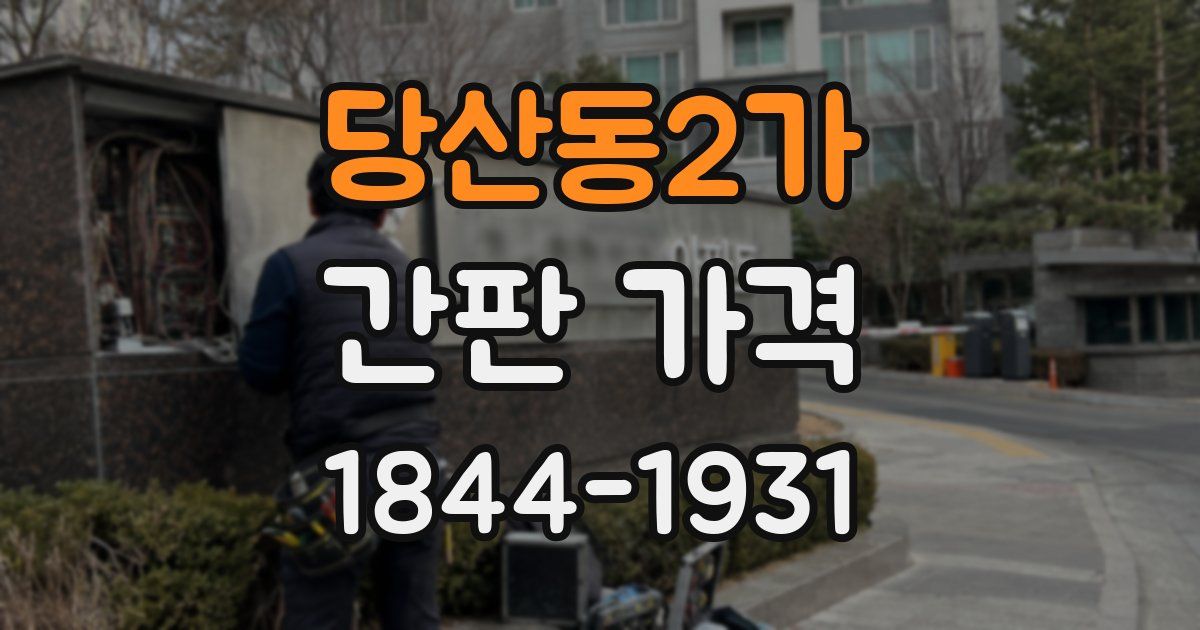 당산동2가 간판 가격