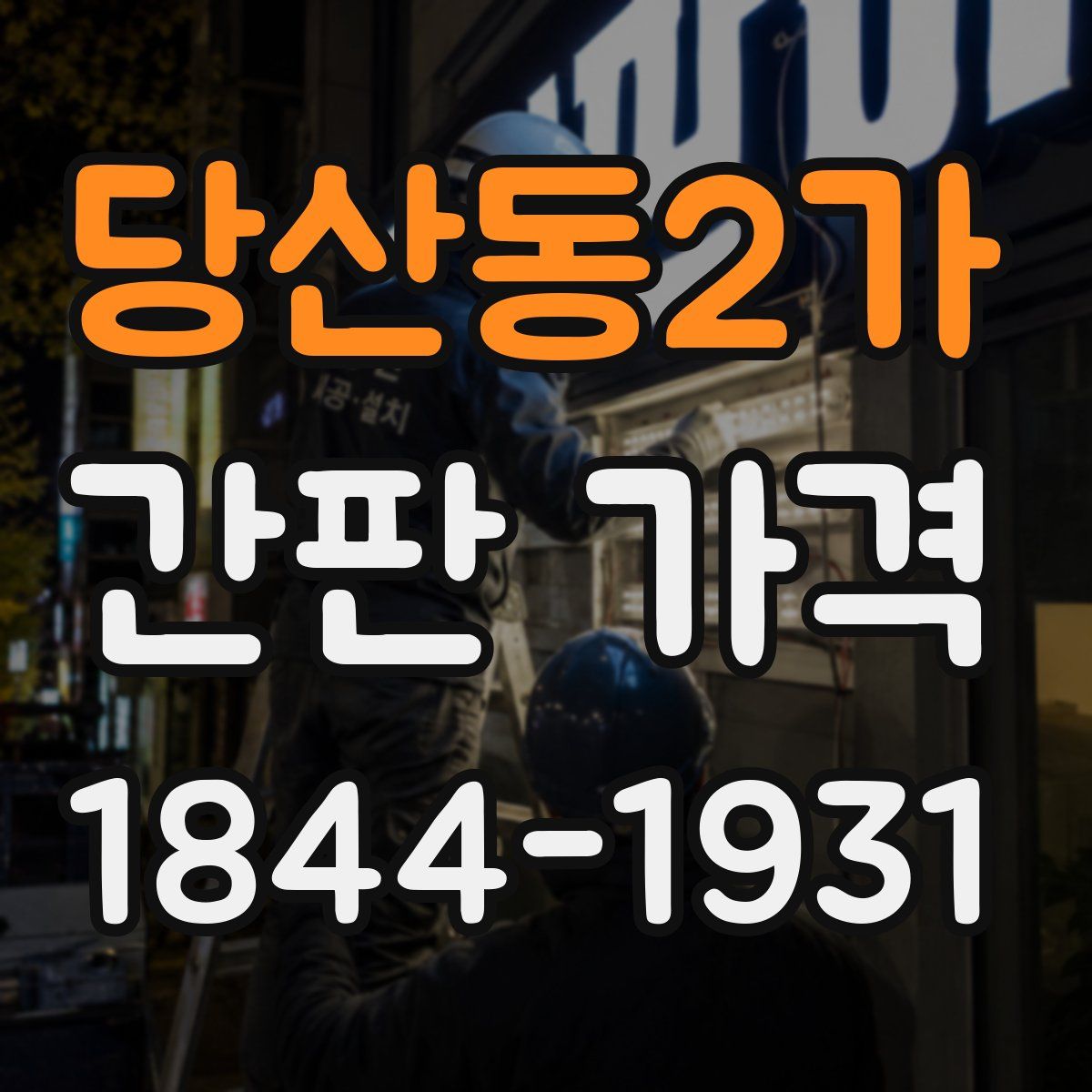 당산동2가 간판 가격