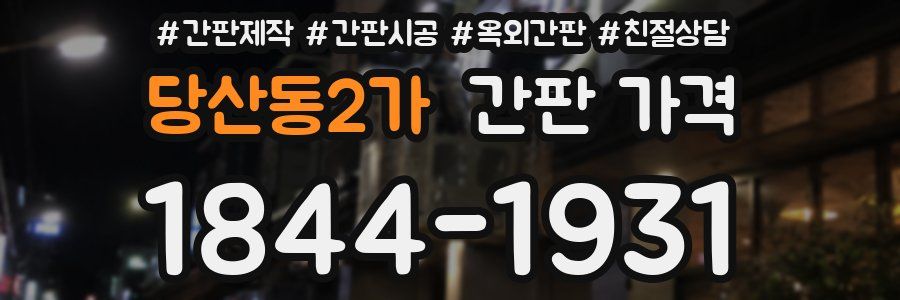 당산동2가 간판 가격