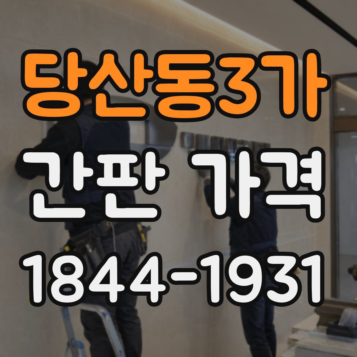 당산동3가 간판 가격