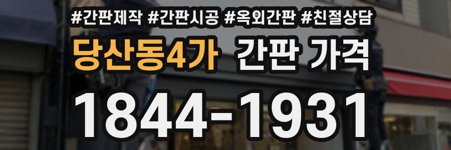 당산동4가 간판 가격