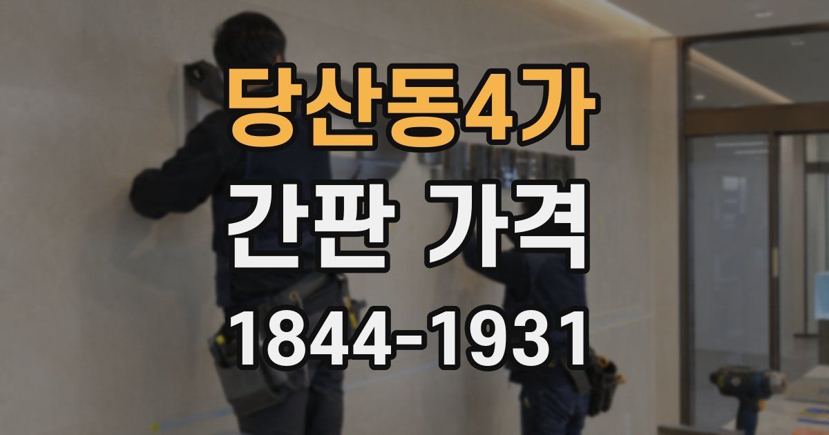 당산동4가 간판 가격