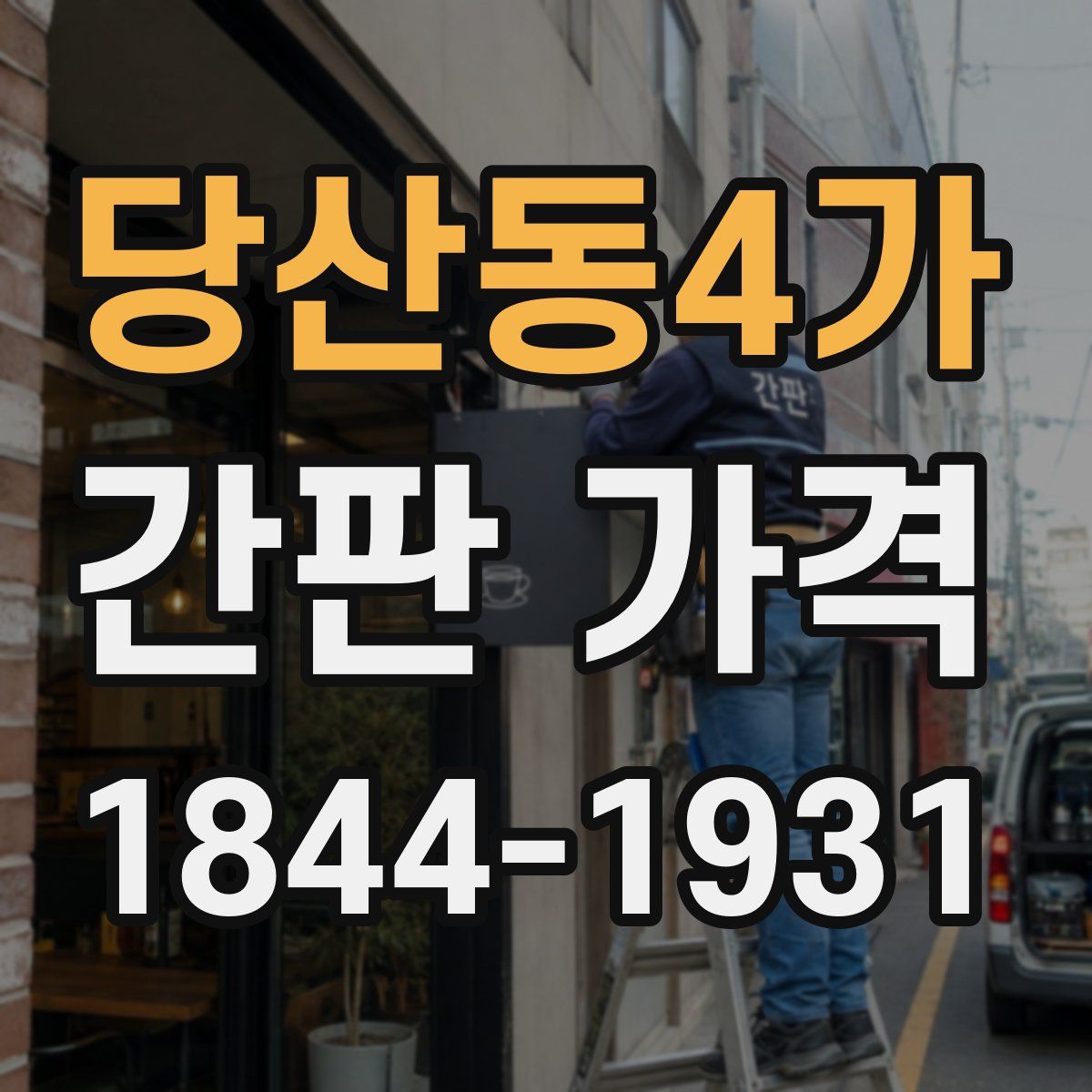 당산동4가 간판 가격