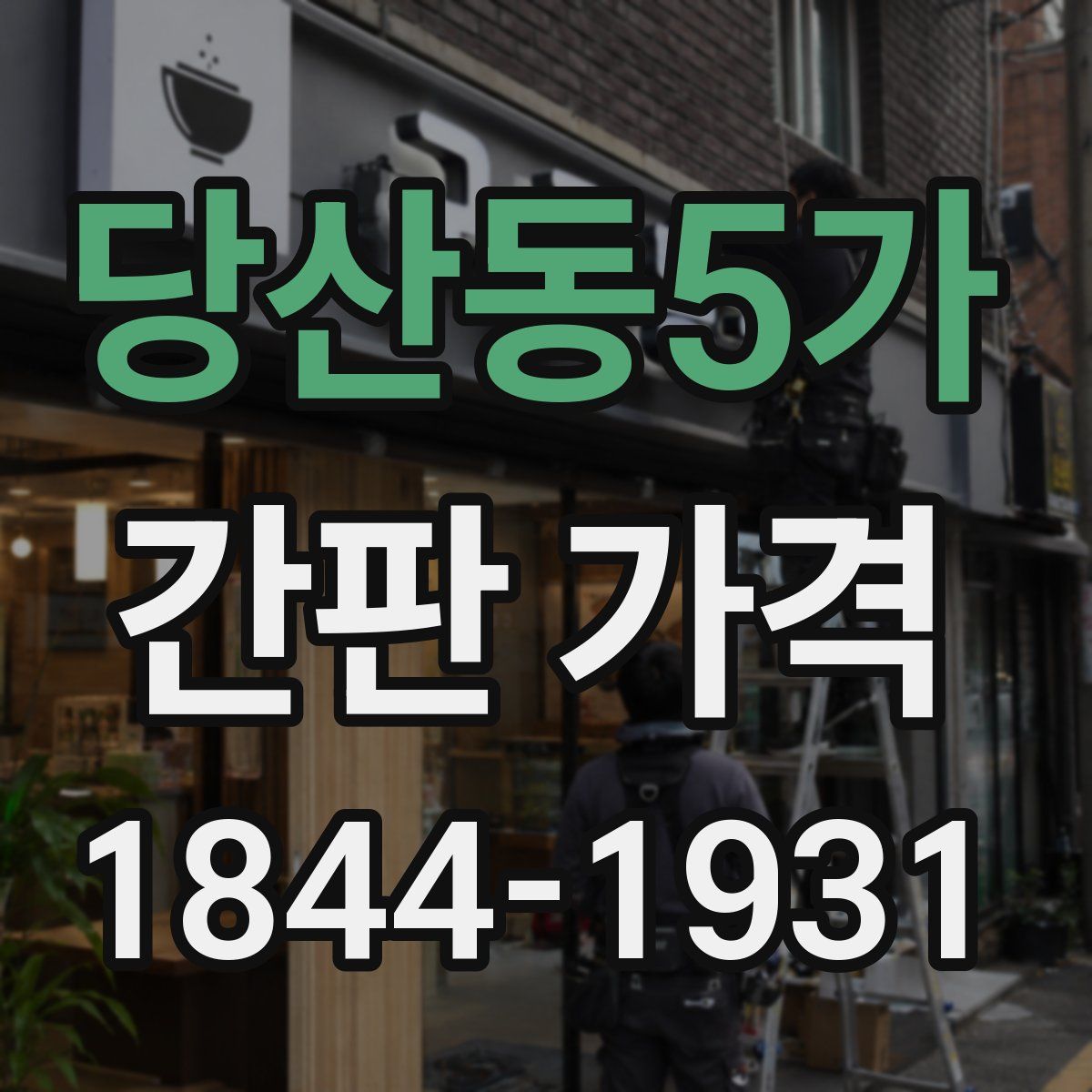 당산동5가 간판 가격