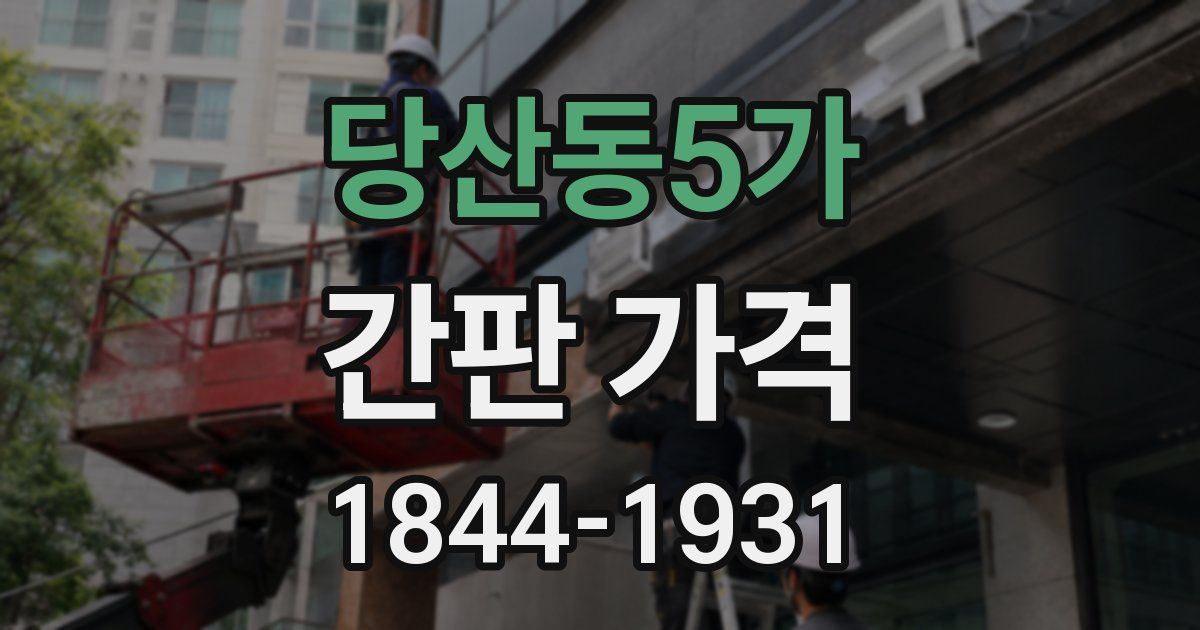당산동5가 간판 가격