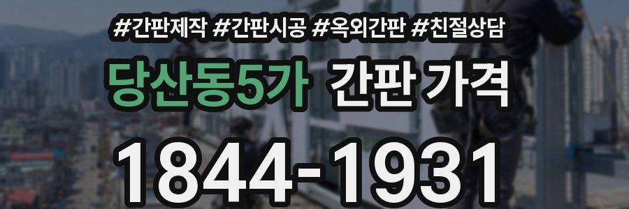당산동5가 간판 가격