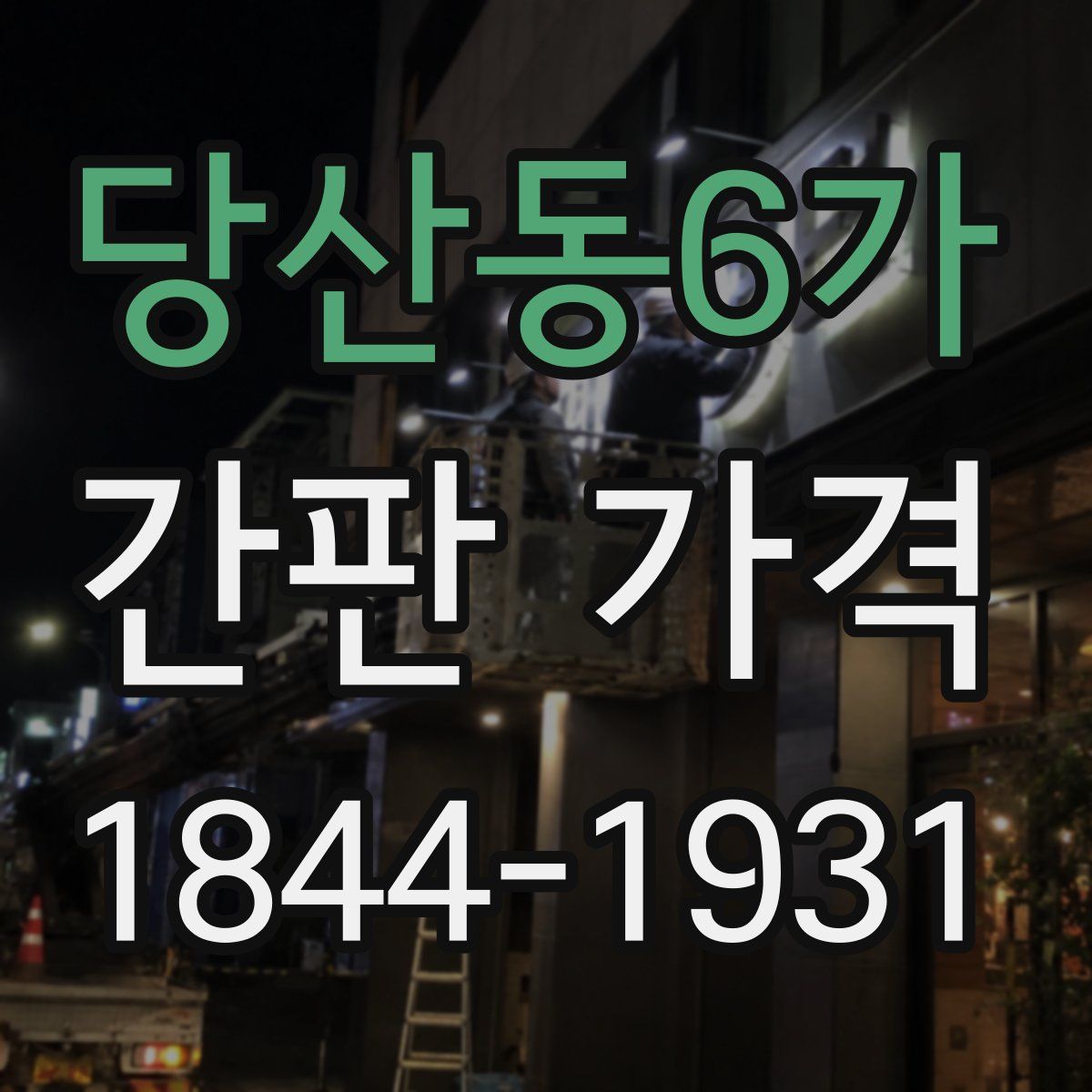 당산동6가 간판 가격