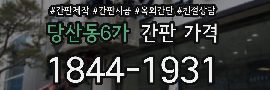 당산동6가 간판 가격