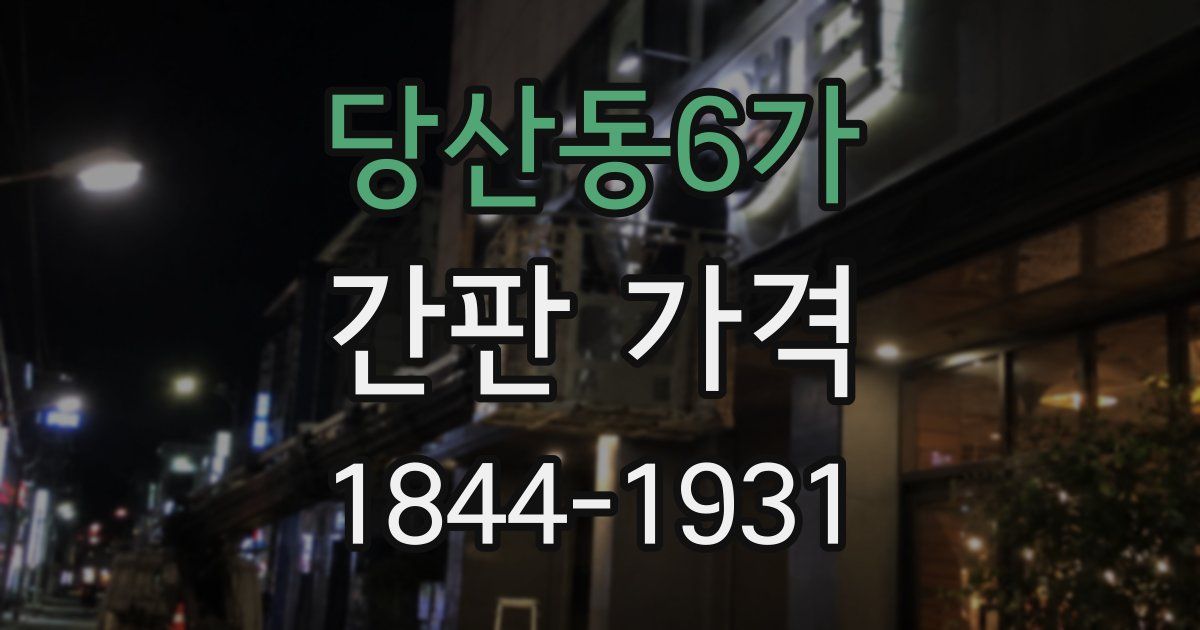 당산동6가 간판 가격
