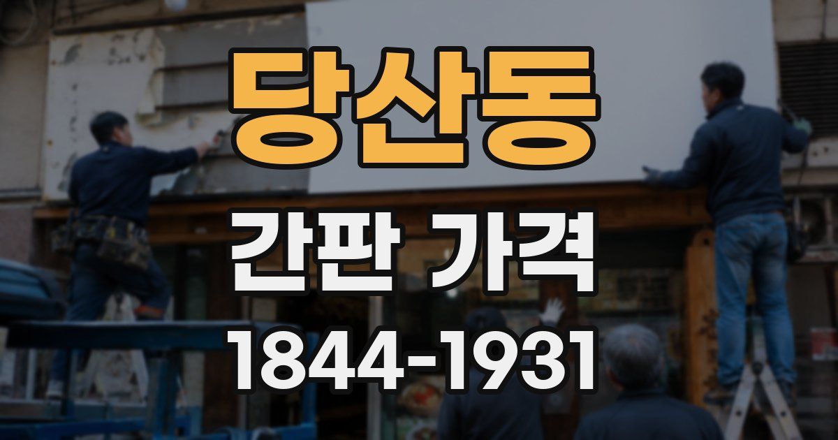 당산동 간판 가격