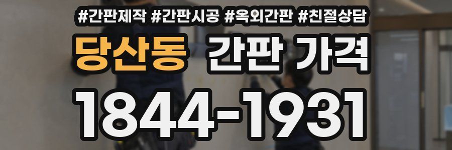 당산동 간판 가격