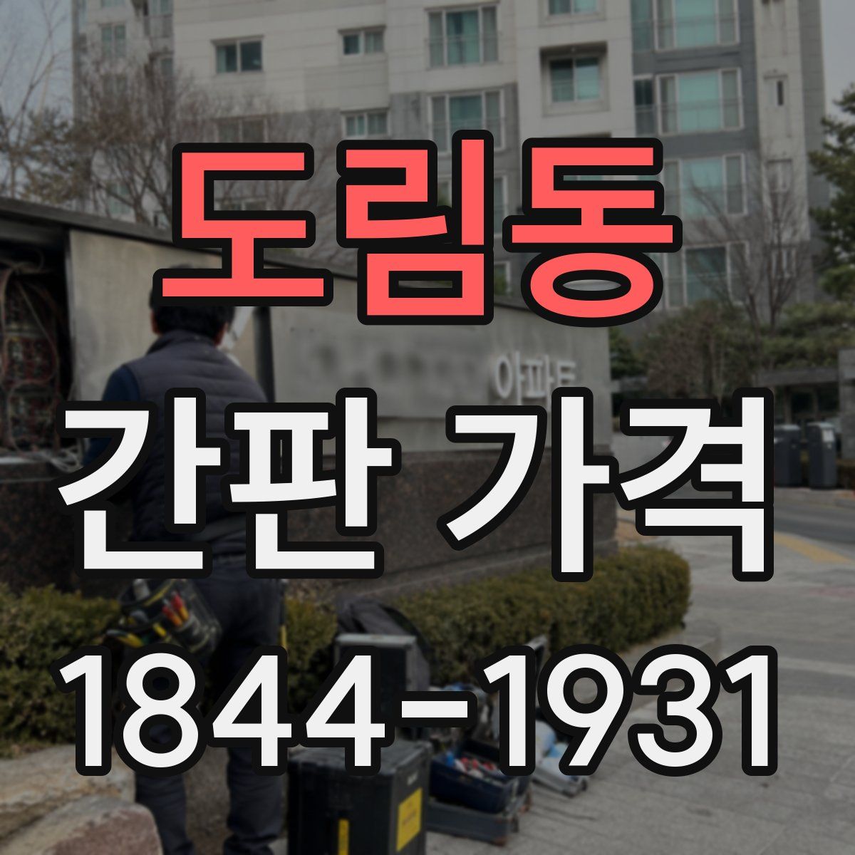 도림동 간판 가격
