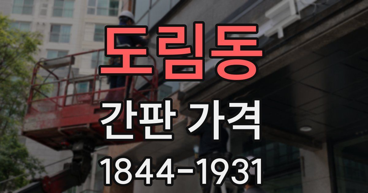 도림동 간판 가격