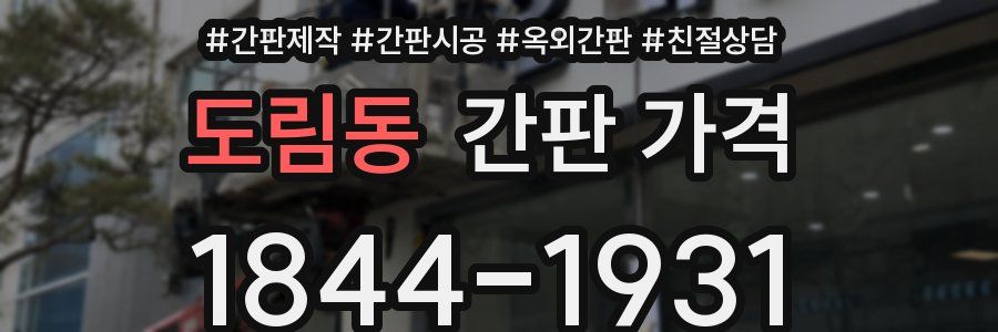 도림동 간판 가격