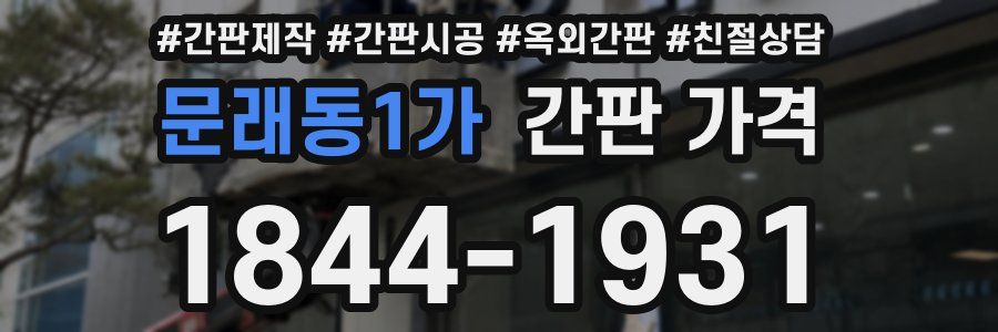 문래동1가 간판 가격
