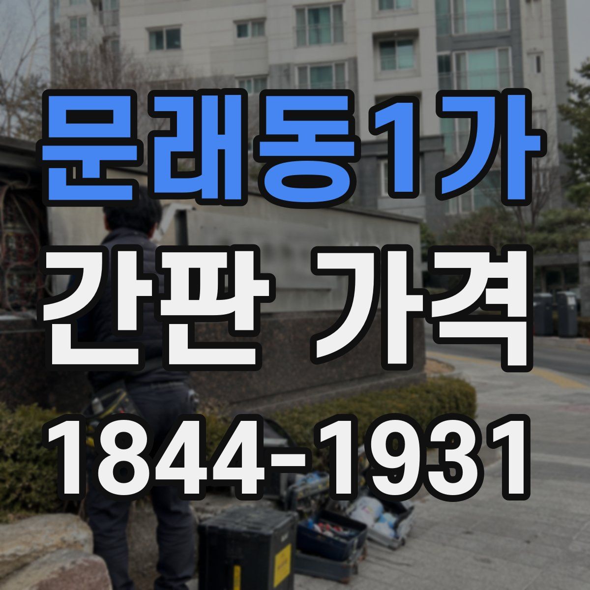 문래동1가 간판 가격