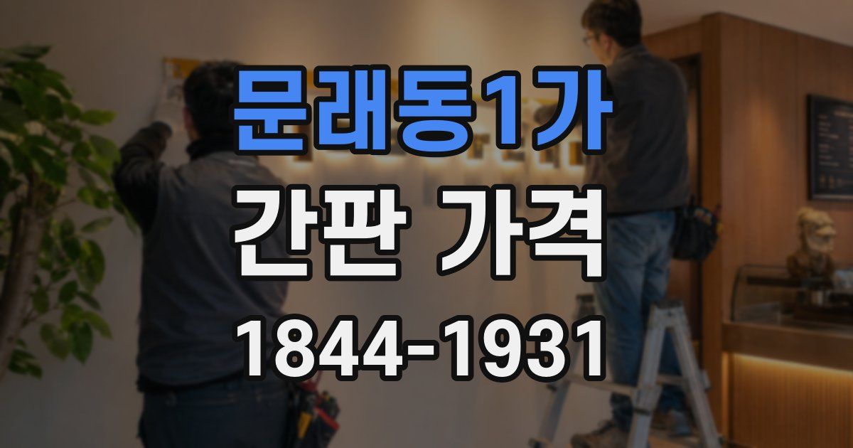 문래동1가 간판 가격