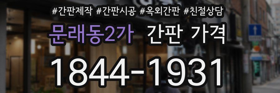 문래동2가 간판 가격