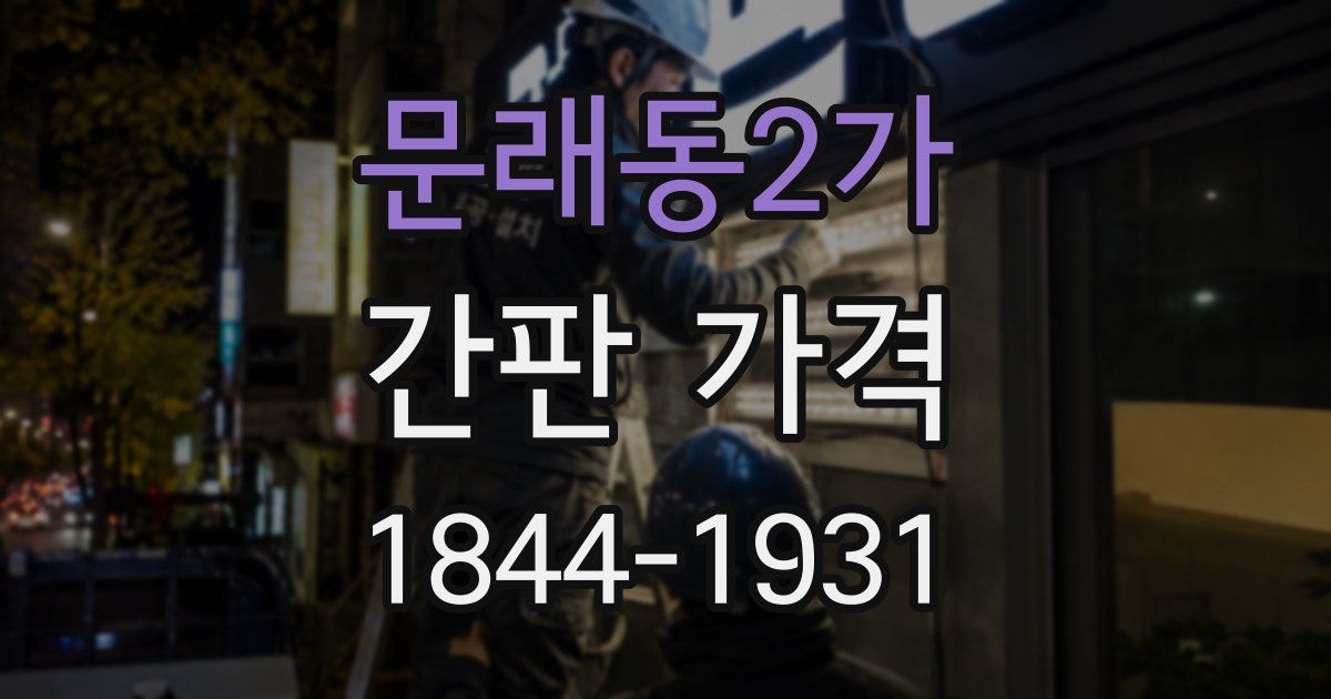 문래동2가 간판 가격