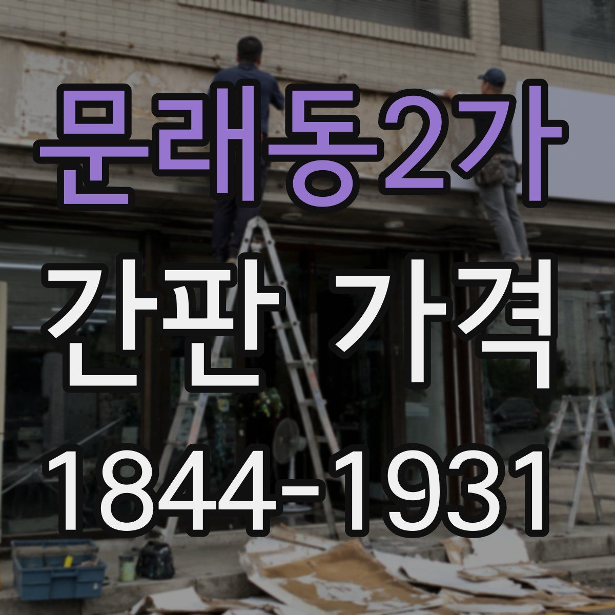 문래동2가 간판 가격