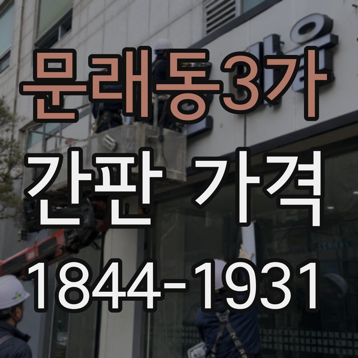 문래동3가 간판 가격