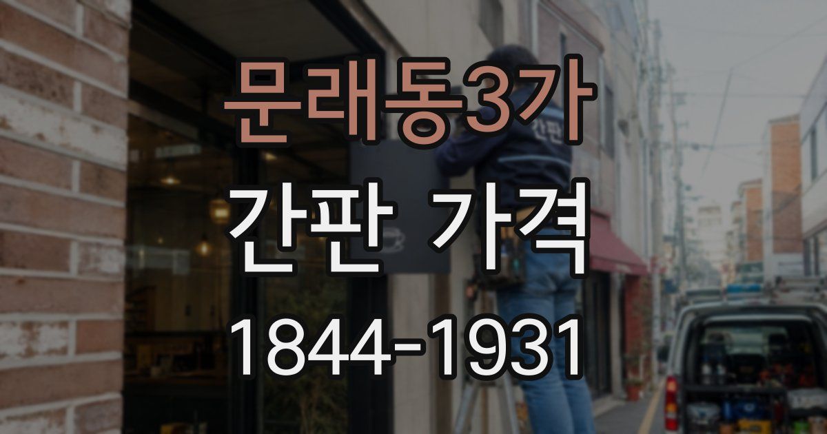 문래동3가 간판 가격
