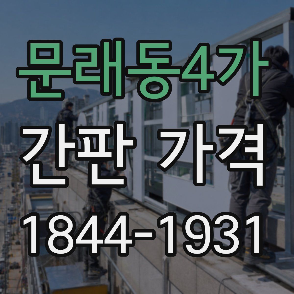 문래동4가 간판 가격