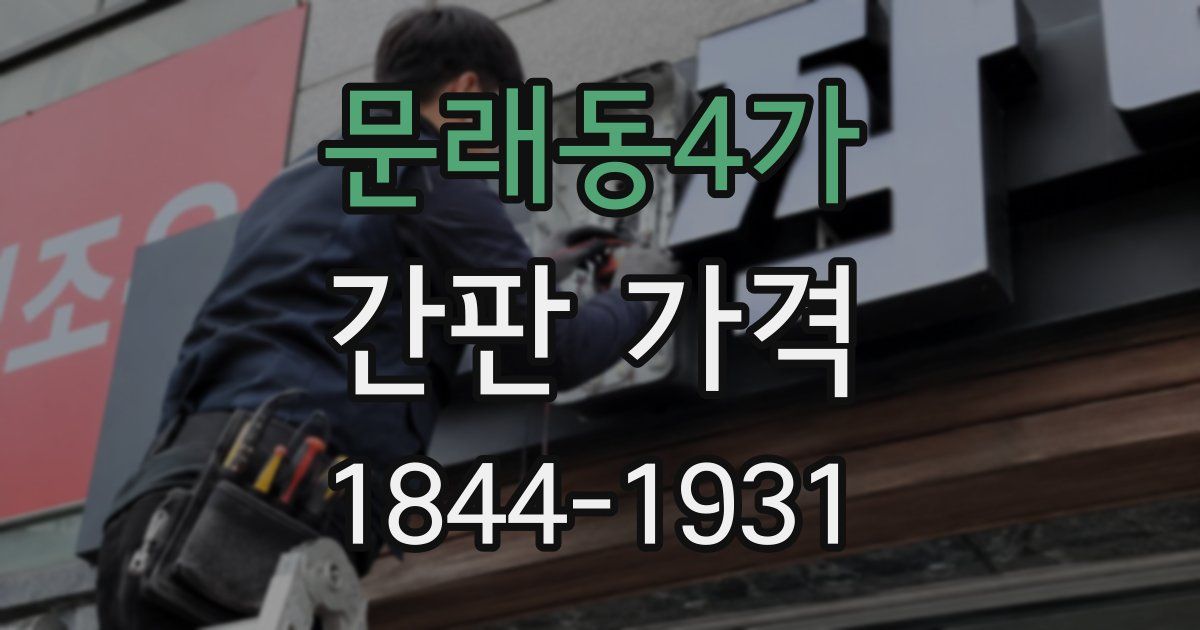 문래동4가 간판 가격