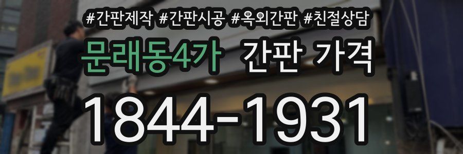 문래동4가 간판 가격