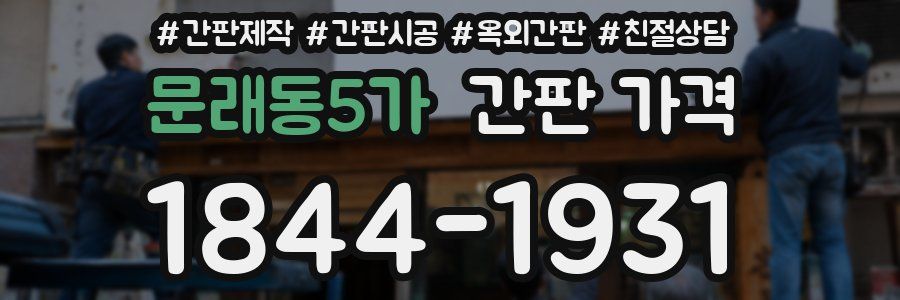 문래동5가 간판 가격