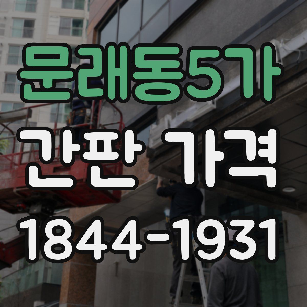 문래동5가 간판 가격