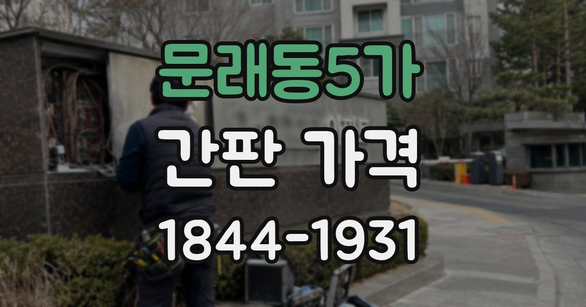 문래동5가 간판 가격