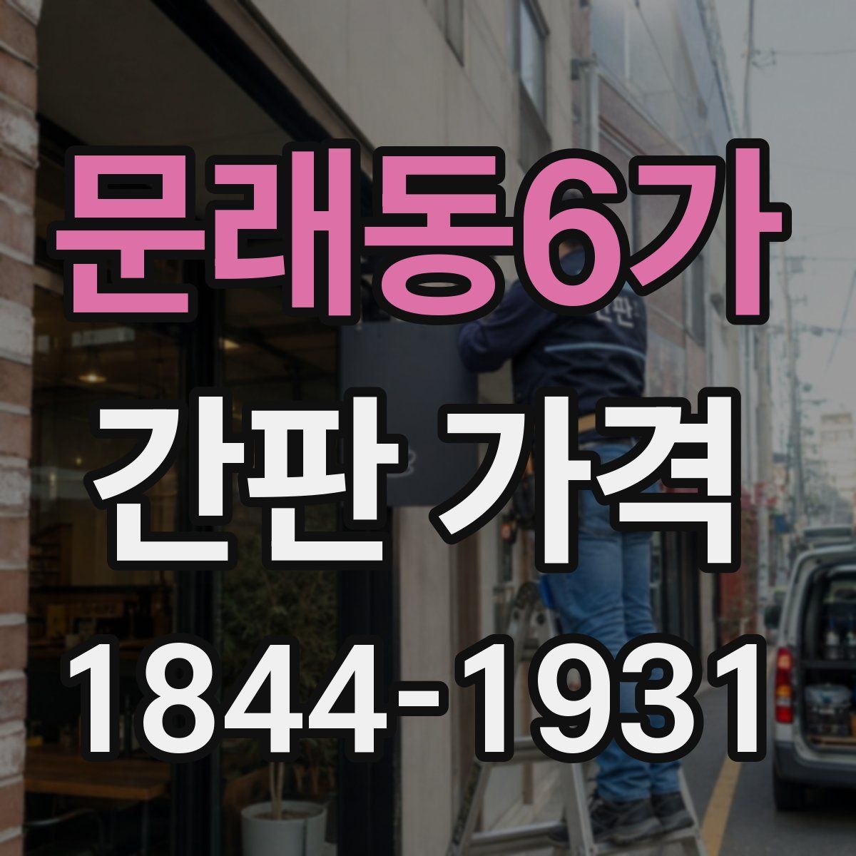 문래동6가 간판 가격
