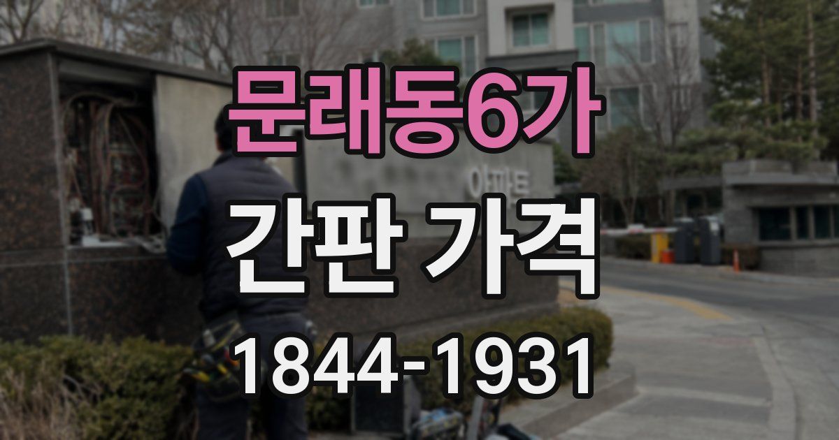 문래동6가 간판 가격