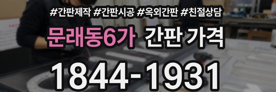 문래동6가 간판 가격