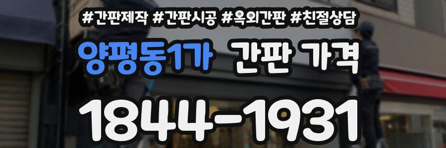 양평동1가 간판 가격