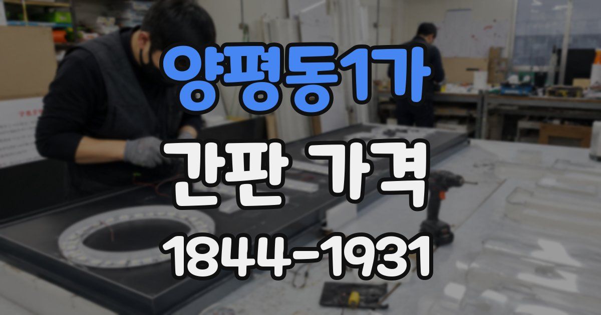 양평동1가 간판 가격