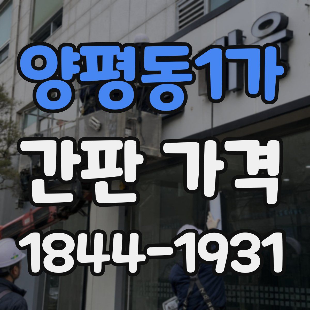 양평동1가 간판 가격