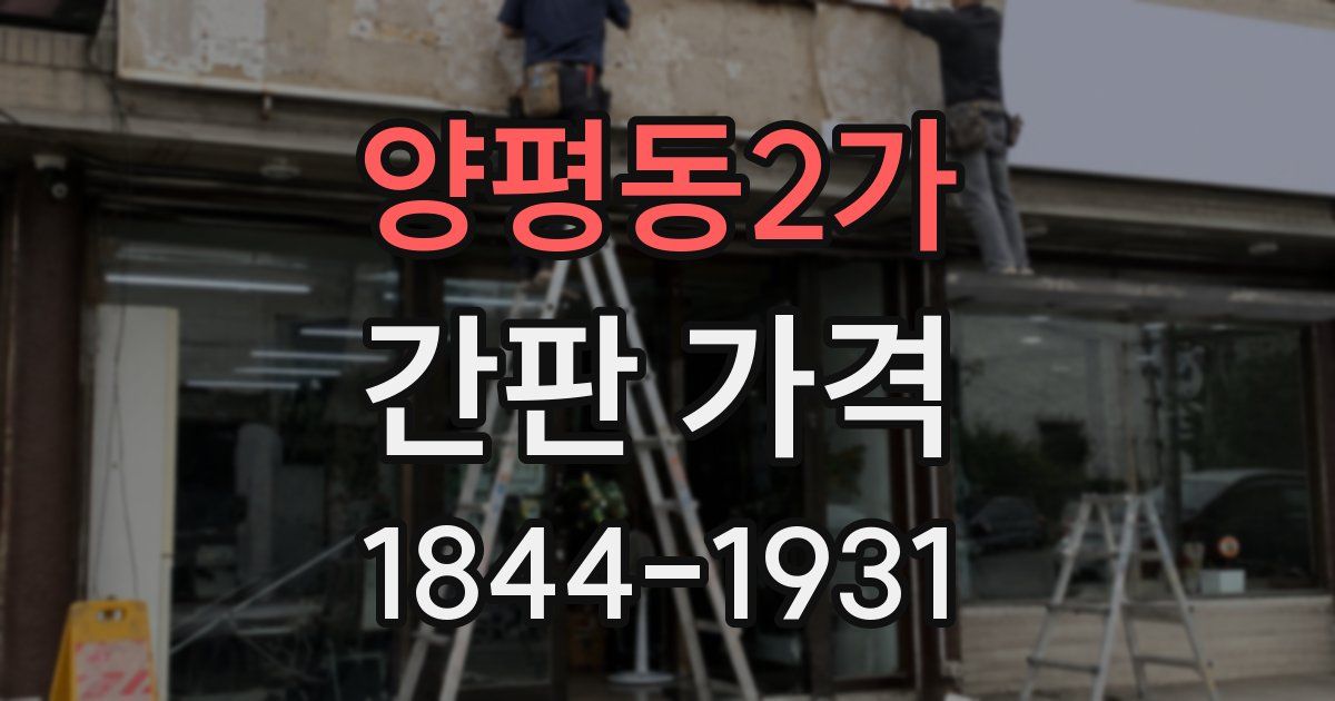 양평동2가 간판 가격