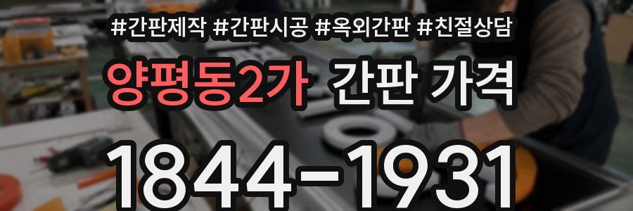 양평동2가 간판 가격